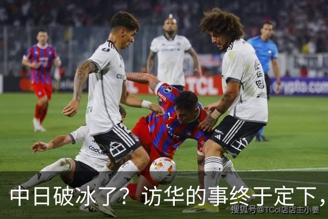 中日破冰了？访华的事终于定下，中方仁至义尽，高市的麻烦刚开始