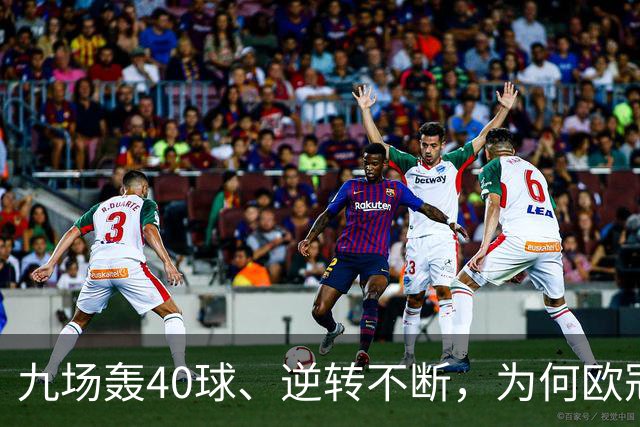 九场轰40球、逆转不断，为何欧冠小组赛仍让人感到空洞？