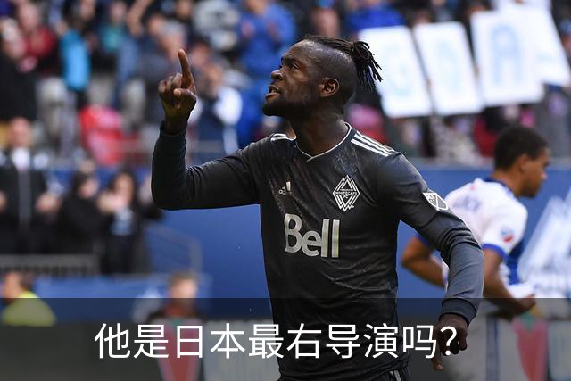 他是日本最右导演吗？