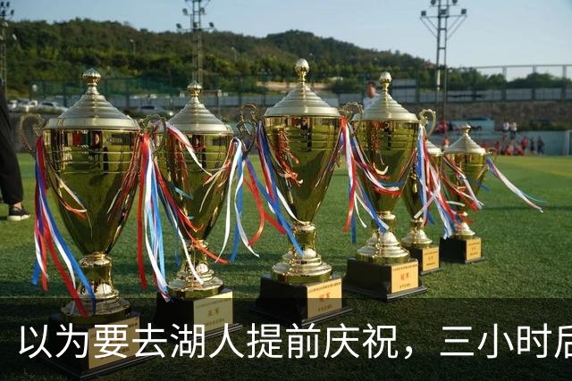 以为要去湖人提前庆祝，三小时后交易告吹