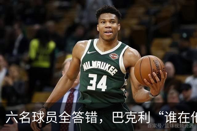 六名球员全答错，巴克利“谁在他队”翻车后自称在电视上偷钱