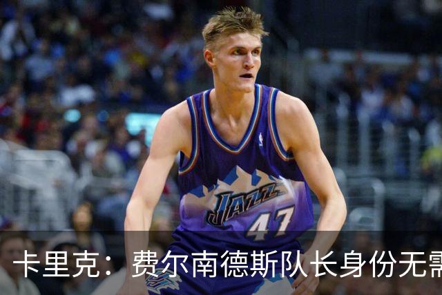 卡里克：费尔南德斯队长身份无需再议，我不需要任何保证