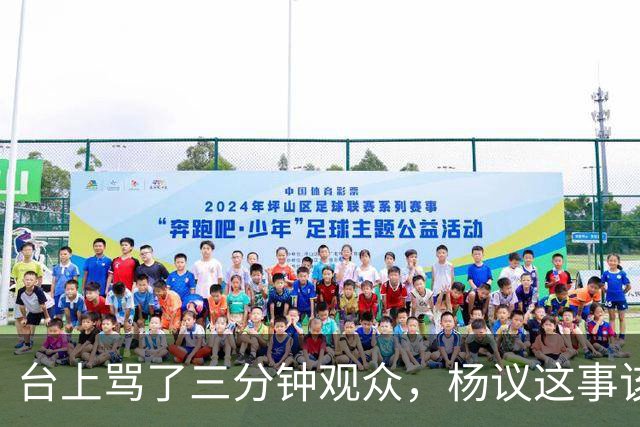 台上骂了三分钟观众，杨议这事该有个说法了