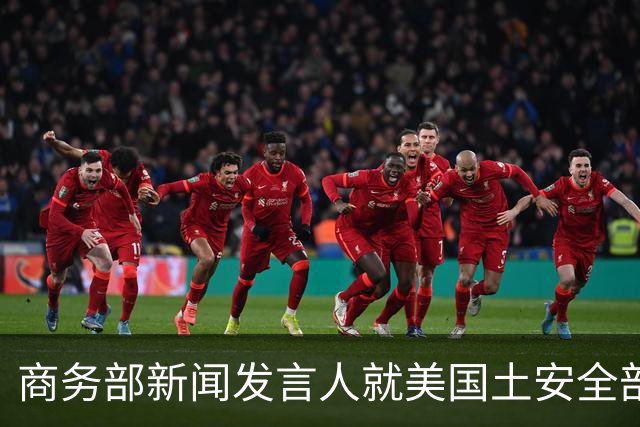 商务部新闻发言人就美国土安全部发布针对中国企业的联邦采购排除和移除命令通知答记者问