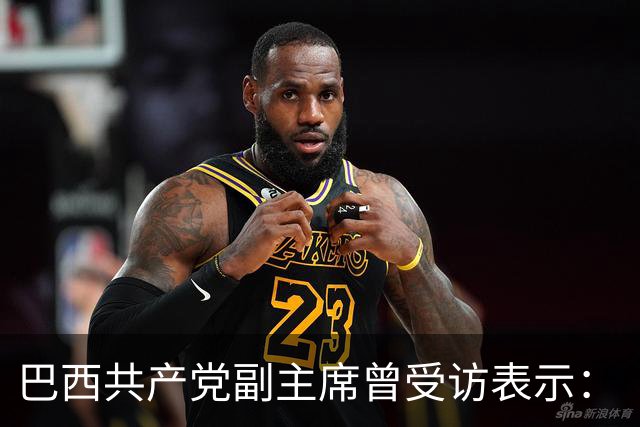 巴西共产党副主席曾受访表示：“不了解中国，就看不懂世界”