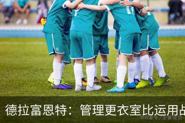 德拉富恩特：管理更衣室比运用战术难得多，首先要让球员信服