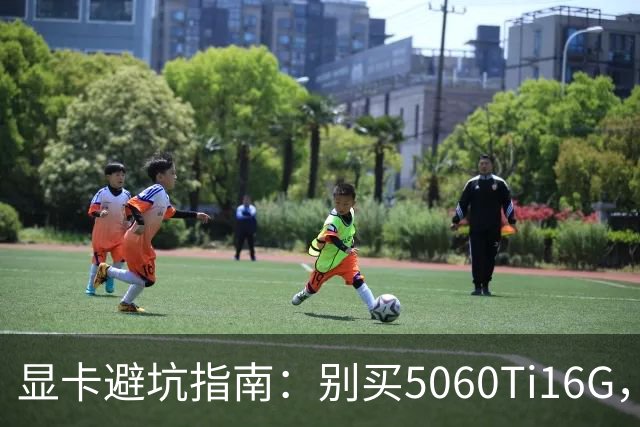 显卡避坑指南：别买5060Ti16G，4千块这卡才是游戏党真香选择