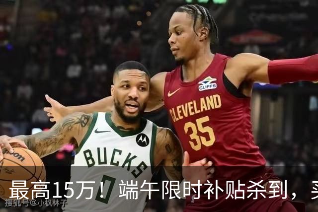 最高15万！端午限时补贴杀到，买房别再等了！
