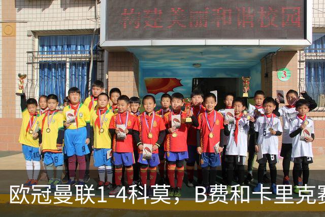 欧冠曼联1-4科莫，B费和卡里克赛后为何各执一词？