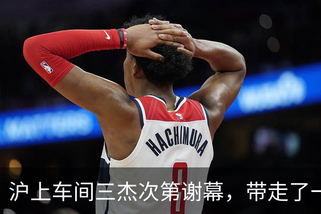 沪上"车间三杰"次第谢幕，带走了一个时代的荣光与希望