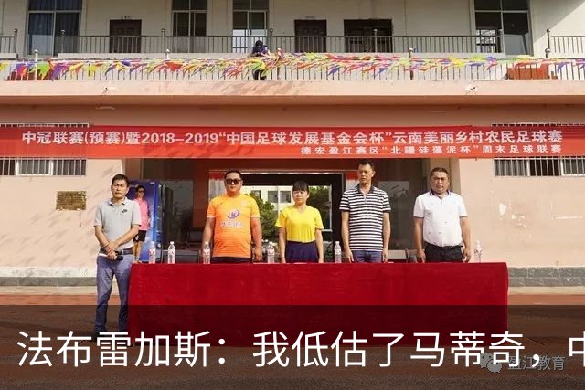 法布雷加斯:我低估了马蒂奇,中场休息专门为他换了三个人