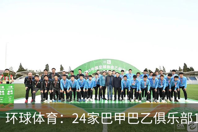 环球体育：24家巴甲巴乙俱乐部11月30日起或受罚