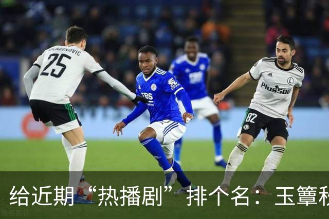 给近期“热播剧”排个名：玉簟秋第7，兰香如故第2，第一杀疯了！