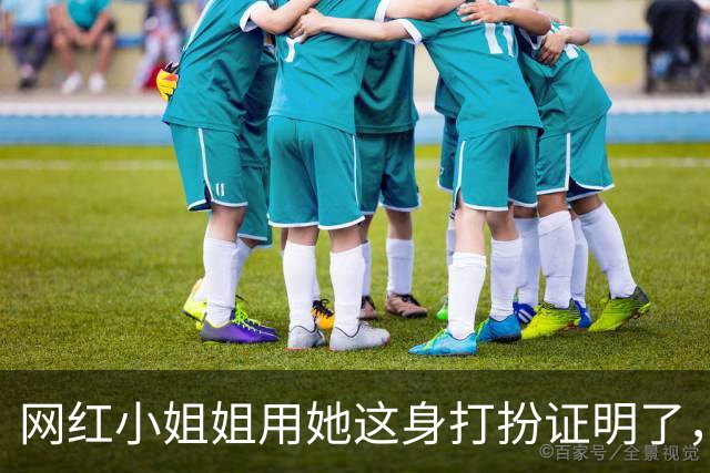 网红小姐姐用她这身打扮证明了,穿运动装也可以很有魅力
