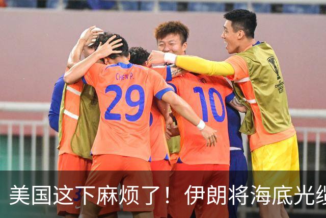 美国这下麻烦了！伊朗将海底光缆摆上台面，逼美国付出天价代价