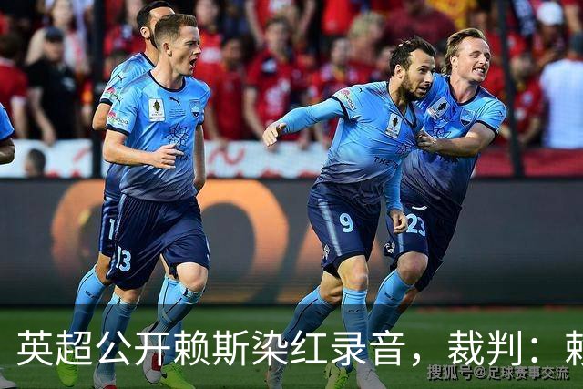 英超公开赖斯染红录音，裁判：赖斯你让我很难做