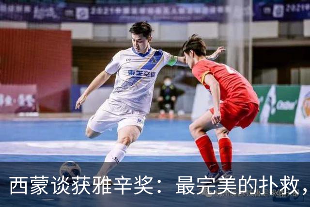 西蒙谈获雅辛奖：最完美的扑救，就是那些你无需做出的扑救