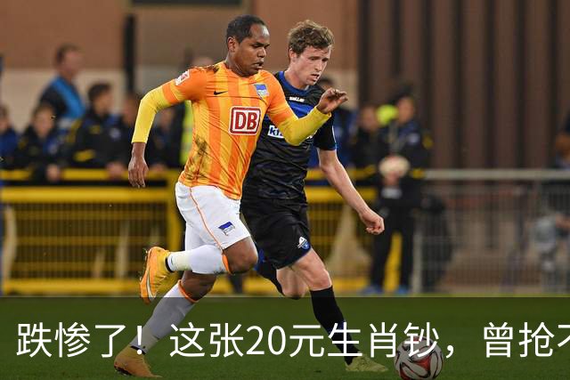 跌惨了!这张20元生肖钞,曾抢不到!如今面值了!