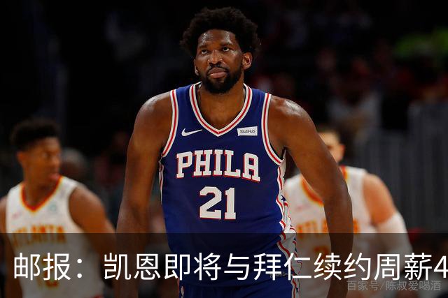 邮报：凯恩即将与拜仁续约周薪40万镑，场外商业版图庞大