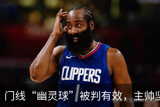 门线“幽灵球”被判有效，主帅坚称是手套不是球
