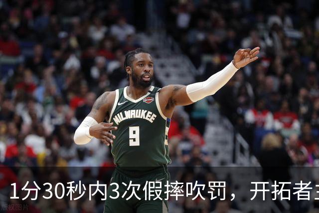 1分30秒内3次假摔吹罚，开拓者主帅：去年2000场才27次