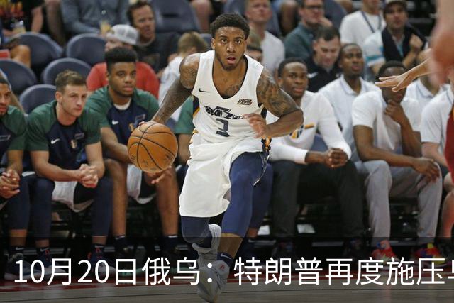 10月20日俄乌：特朗普再度施压乌克兰投降，俄无人机袭击乌儿童