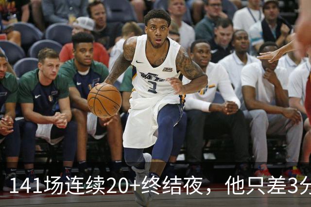 141场连续20+终结夜，他只差3分却选择坐回板凳