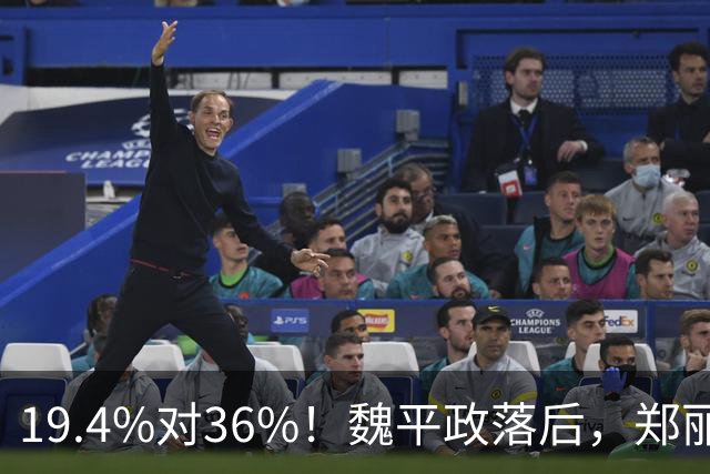 19.4%对36%！魏平政落后，郑丽文亲征彰化，王惠美为何不站台