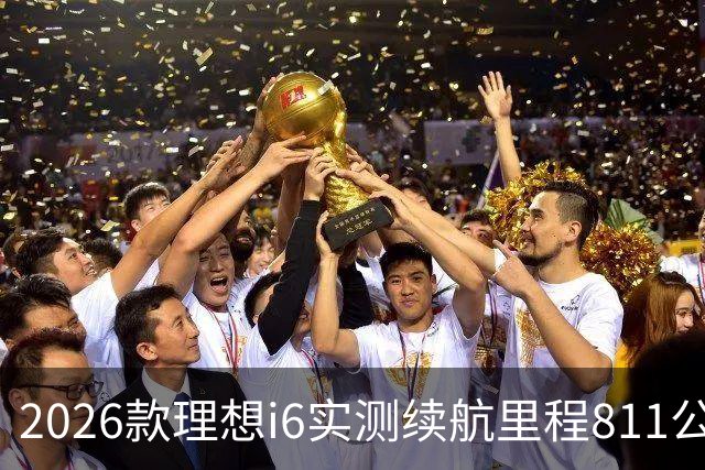 2026款理想i6实测续航里程811公里 续航达成率104%
