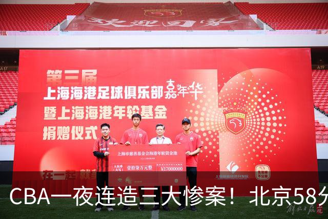 CBA一夜连造三大惨案！北京58分狂胜后再赢44分：辽篮苦主42分惨败